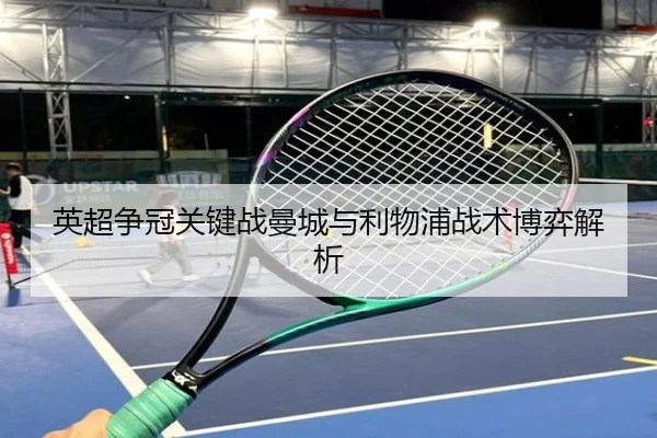英超争冠关键战曼城与利物浦战术博弈解析