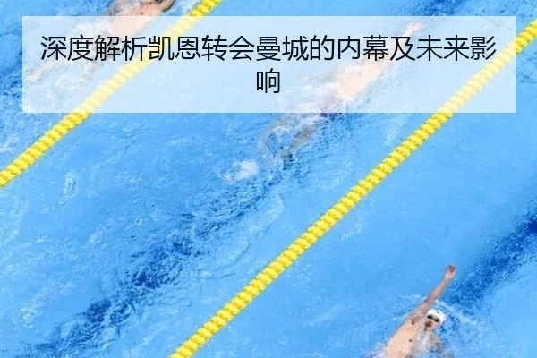 深度解析凯恩转会曼城的内幕及未来影响